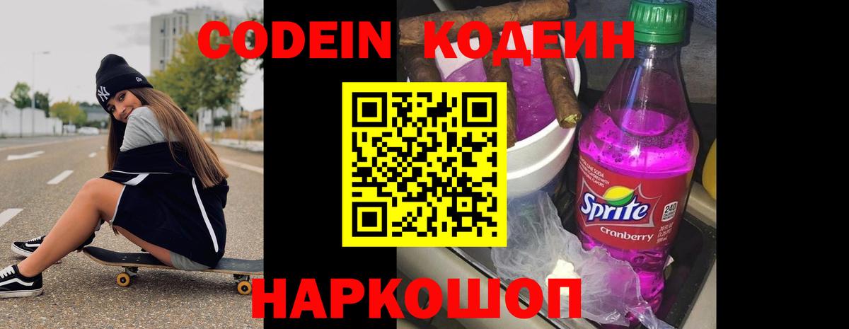 Кодеин Purple Drank Кемерово