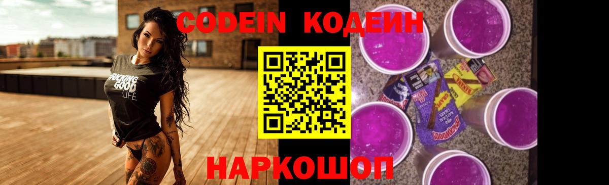Кодеин напиток Lean (лин)  Вход с VPN  Кодеин Purple Drank  Кемерово 
